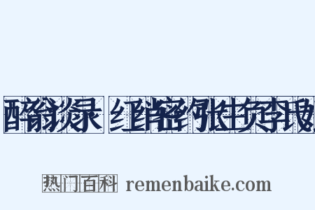 醉翁谈录·红绡密约张生负李氏娘是什么意思的图片